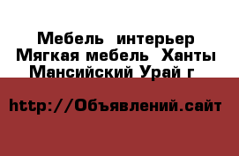 Мебель, интерьер Мягкая мебель. Ханты-Мансийский,Урай г.